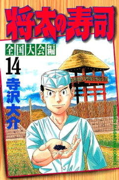 将太の寿司　全国大会編（14）【電子書籍】[ 寺沢大介 ]