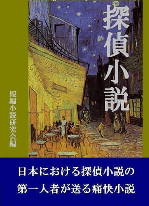 探偵小説【電子書籍】[ 短編小説研究会 ]