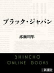 ブラック・ジャパン（新潮文庫）【電子書籍】[ 赤瀬川隼 ]