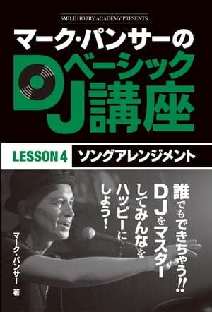 マーク・パンサーのDJベーシック講座 レッスン4【電子書籍】[ マーク・パンサー ]