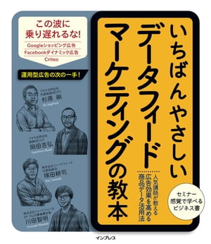 いちばんやさしいデータフィードマーケティングの教本 人気講師が教える広告効果を高める商品データ活用法