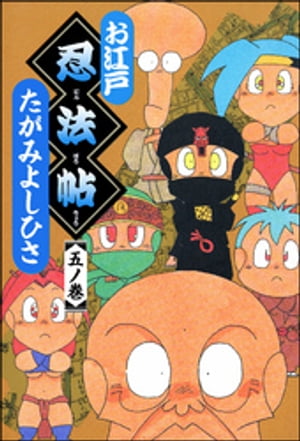 お江戸忍法帖 五ノ巻【電子書籍】[ たがみよしひさ ]