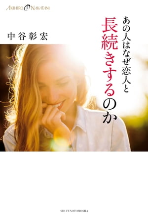 あの人はなぜ恋人と長続きするのか【電子書籍】[ 中谷彰宏 ]