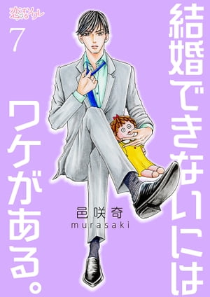 結婚できないにはワケがある。 7【電子書籍】[ 邑咲奇 ]