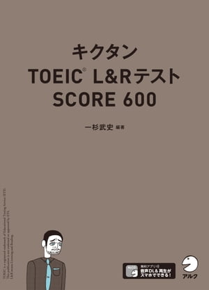 [音声DL付]キクタンTOEIC L&Rテスト SCORE600【電子書籍】[ 一杉 武史 ]のサムネイル