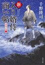 新 入り婿侍商い帖 遠島の罠（二）【電子書籍】 千野 隆司