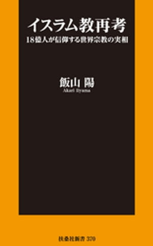 イスラム教再考 18億人が信仰する世界宗教の実相【電子書籍】 飯山陽