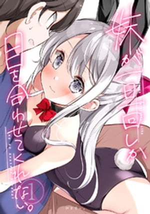妹が一日一回しか目を合わせてくれない。
