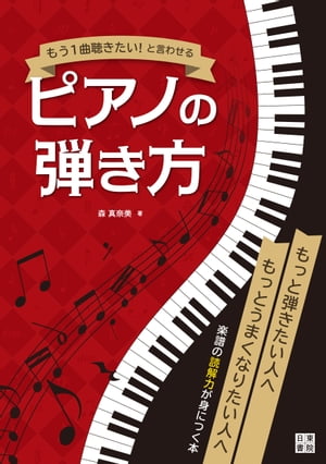 もう一曲聴きたい! と言わせるピアノの弾き方