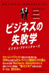 ビジネスの失敗学　ビジネス・アドベンチャーズ【電子書籍】[ ジョン・ブルックス ]