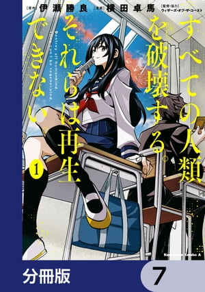 すべての人類を破壊する。それらは再生できない。【分冊版】　7