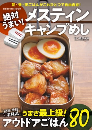 絶対うまい！メスティン キャンプめし【電子書籍】[ 岡野永佑 ]