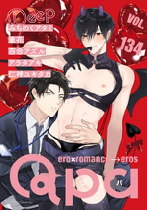 Qpa vol.134　ディープ