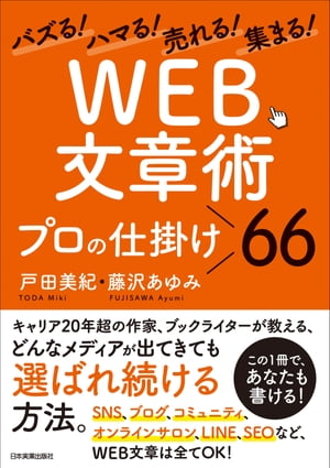 「WEB文章術」プロの仕掛け66