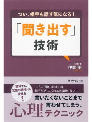 つい、相手も話す気になる！　「聞き出す」技術