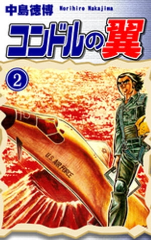 コンドルの翼（2）【電子書籍】[ 中島徳博 ]