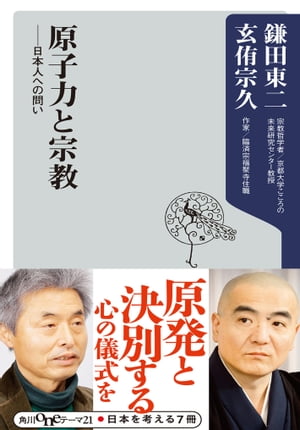 原子力と宗教　日本人への問い