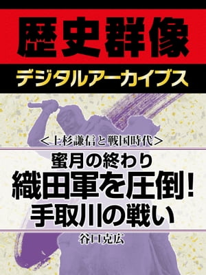 ＜上杉謙信と戦国時代＞蜜月の終わり 織田軍を圧倒！手取川の戦い【電子書籍】[ 谷口克広 ]