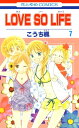 LOVE SO LIFE 7【電子書籍】 こうち楓