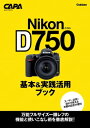 ニコンD750基本＆実践活用ブック【電子書籍】