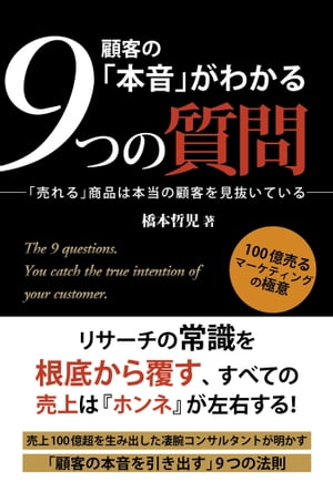 顧客の「本音」がわかる9つの質問