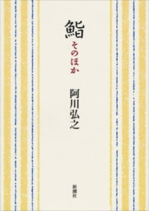 鮨 そのほか（新潮文庫）