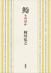 鮨 そのほか（新潮文庫）【電子書籍】[ 阿川弘之 ]