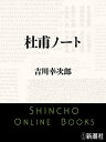 杜甫ノート（新潮文庫）【電子書籍】 吉川幸次郎