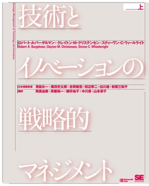 技術とイノベーションの戦略的マネジメント 上