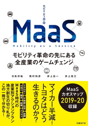 MaaS モビリティ革命の先にある全産業のゲームチェンジ