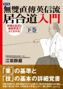 無雙直傳英信流居合道入門　下巻 詳細な註記と連続写真でよく分かる！【電子書籍】[ 江坂靜嚴 ]