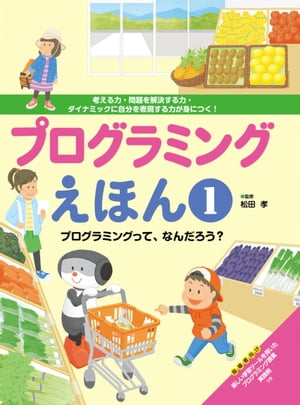 プログラミングえほん１ プログラミングって、なんだろう？