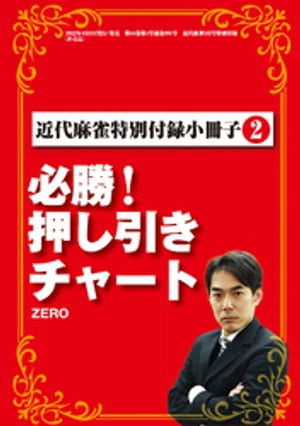 必勝！押し引きチャート【近代麻雀付録小冊子シリーズ】