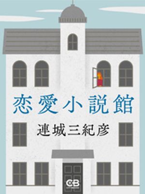 恋愛小説館