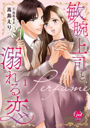 敏腕上司と溺れる恋～Perfume～【単行本版】【電子限定ペーパー付】1【電子書籍】[ 高島えり ]