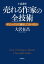 小説講座　売れる作家の全技術　デビューだけで満足してはいけない