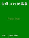 金曜日の短編集【電子書籍】[ 近代文学研究会 ]