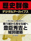 ＜豊臣秀吉と戦国時代＞戦う城から見せる城へ 豊臣秀吉と城郭建築【電子書籍】[ 中井均 ]