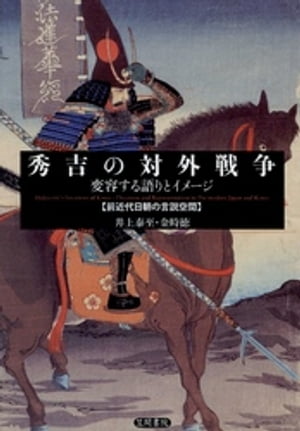 秀吉の対外戦争　変容する語りとイメージ　前近代日朝の言説空間