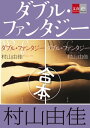 合本 ダブル ファンタジー【文春e-Books】【電子書籍】 村山由佳