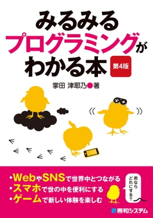 みるみるプログラミングがわかる本 第4版