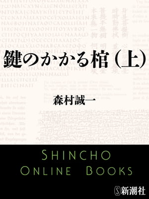 鍵のかかる棺（上）（新潮文庫）