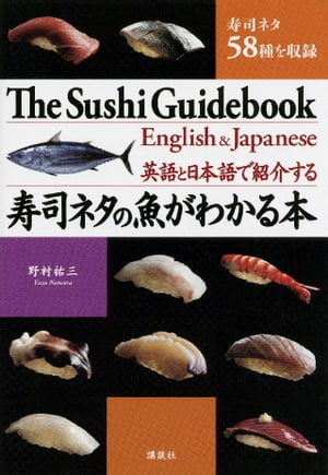 英語と日本語で紹介する　寿司ネタの魚がわかる本