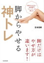 予約のとれない女性専門トレーナーが教える　脚からやせる神トレ【電子書籍】[ 石本　哲郎 ]