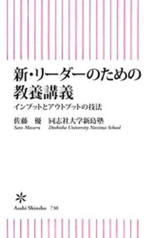 新・リーダーのための教養講義　インプットとアウトプットの技法