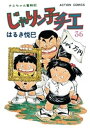 じゃりン子チエ【新訂版】 ： 36【電子書籍】 はるき悦巳