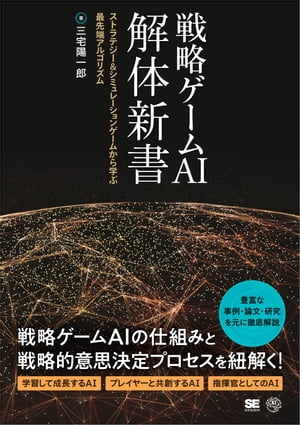 戦略ゲームAI 解体新書 ストラテジー＆シミュレーションゲームから学ぶ最先端アルゴリズム