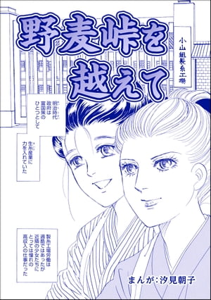 野麦峠を越えて（単話版）＜まんがグリム童話 タブーの昭和虐待事件〜闇に売られた女たち〜＞