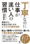 「丁寧」なのに仕事が速い人の習慣　感謝され、利益も2倍になるビジネスの絶対法則【電子書籍】[ 池田輝男 ]