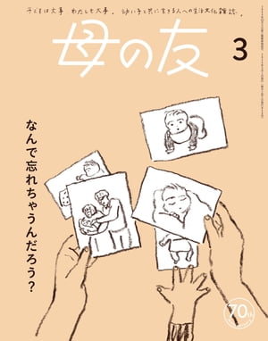 母の友2024年3月 特集「なんで忘れちゃうんだろう？」